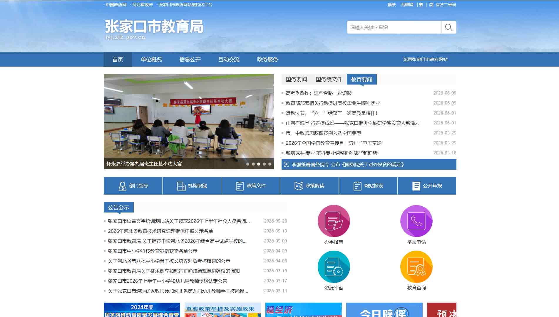 点击查看张家口市教育局网站首屏快照大图 张家口市教育局网站首屏快照