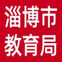 淄博市教育局网站图标
