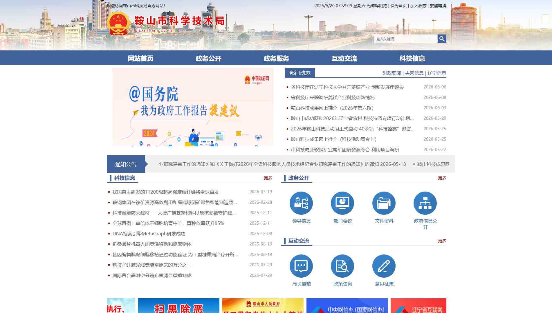 点击查看鞍山市科技局网站首屏快照大图 鞍山市科技局网站首屏快照