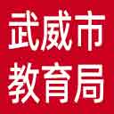 武威市教育局网站图标