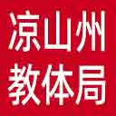 凉山州教体局网站图标