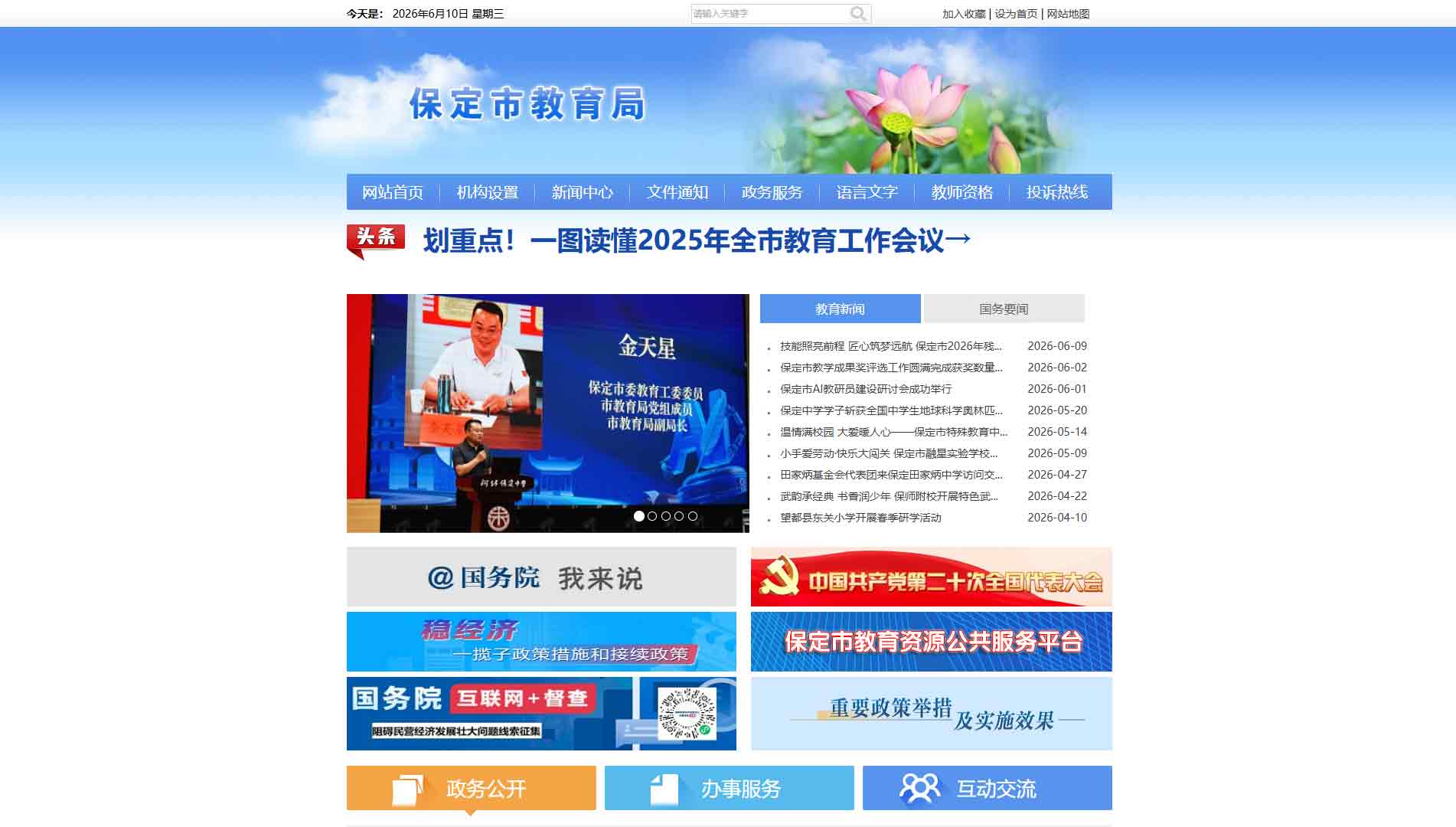 点击查看保定市教育局网站首屏快照大图 保定市教育局网站首屏快照