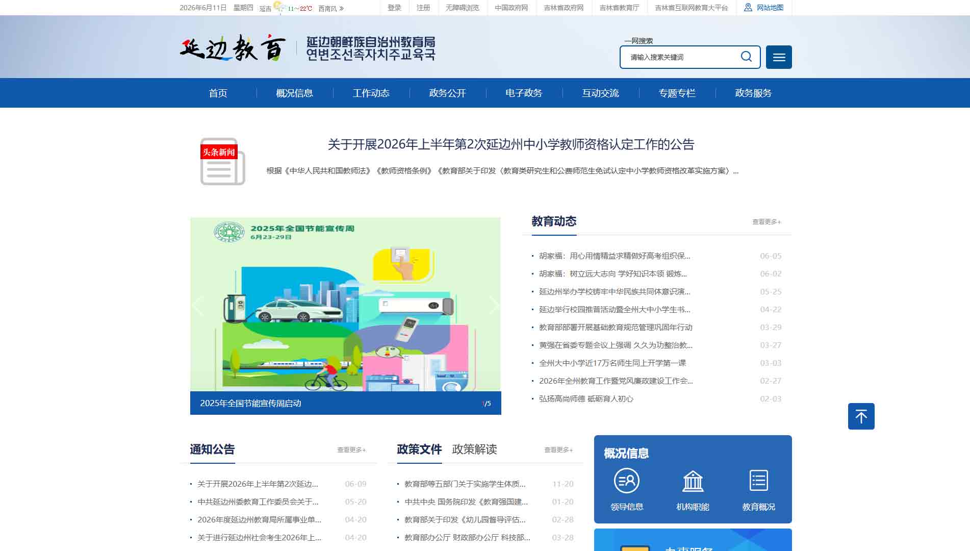点击查看延边州教育局网站首屏快照大图 延边州教育局网站首屏快照