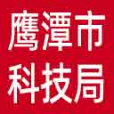鹰潭市科技局网站图标