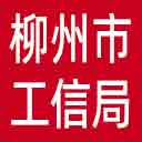 柳州市工信局网站图标