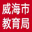 威海市教育局网站图标