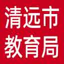 清远市教育局网站图标