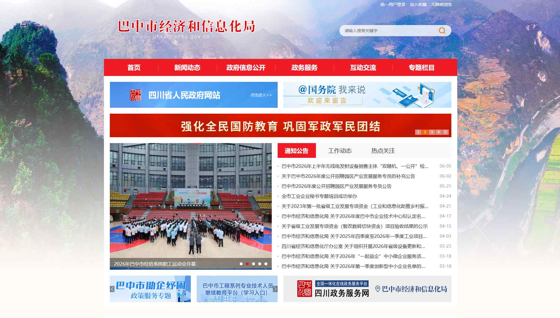 点击查看巴中市经信局网站首屏快照大图 巴中市经信局网站首屏快照