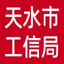 天水市工信局网站图标