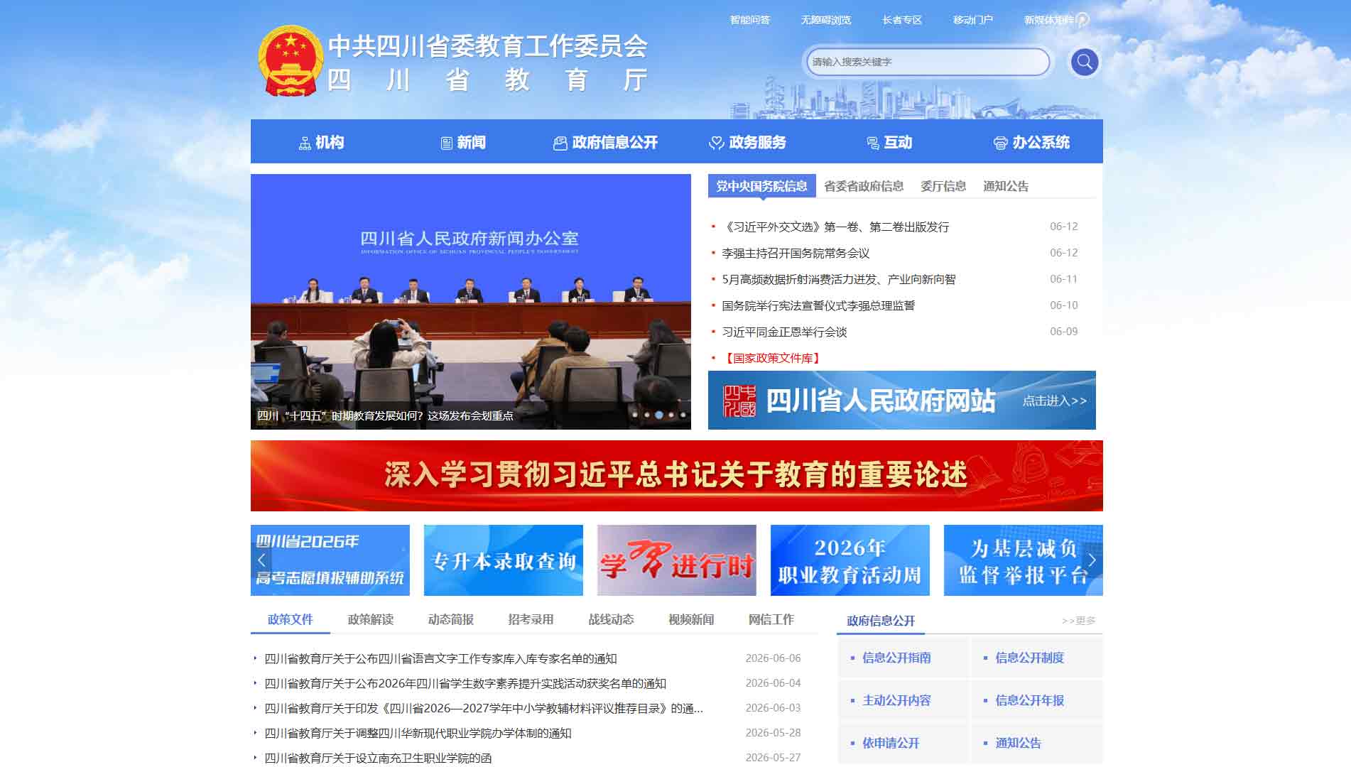 点击查看四川省教育厅网站首屏快照大图 四川省教育厅网站首屏快照