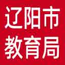 辽阳市教育局网站图标