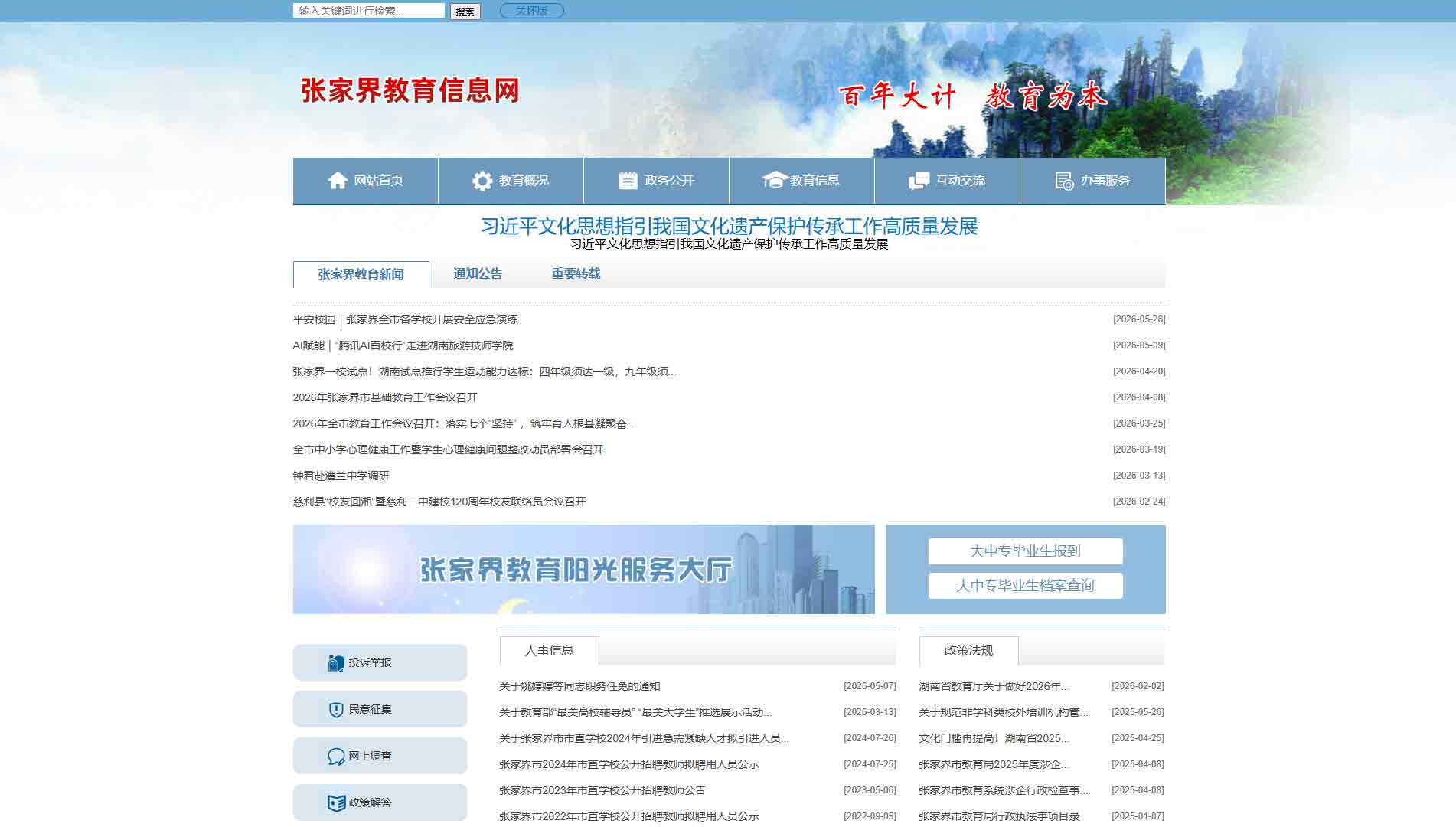 点击查看张家界市教育局网站首屏快照大图 张家界市教育局网站首屏快照