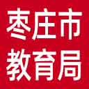 枣庄市教育局网站图标