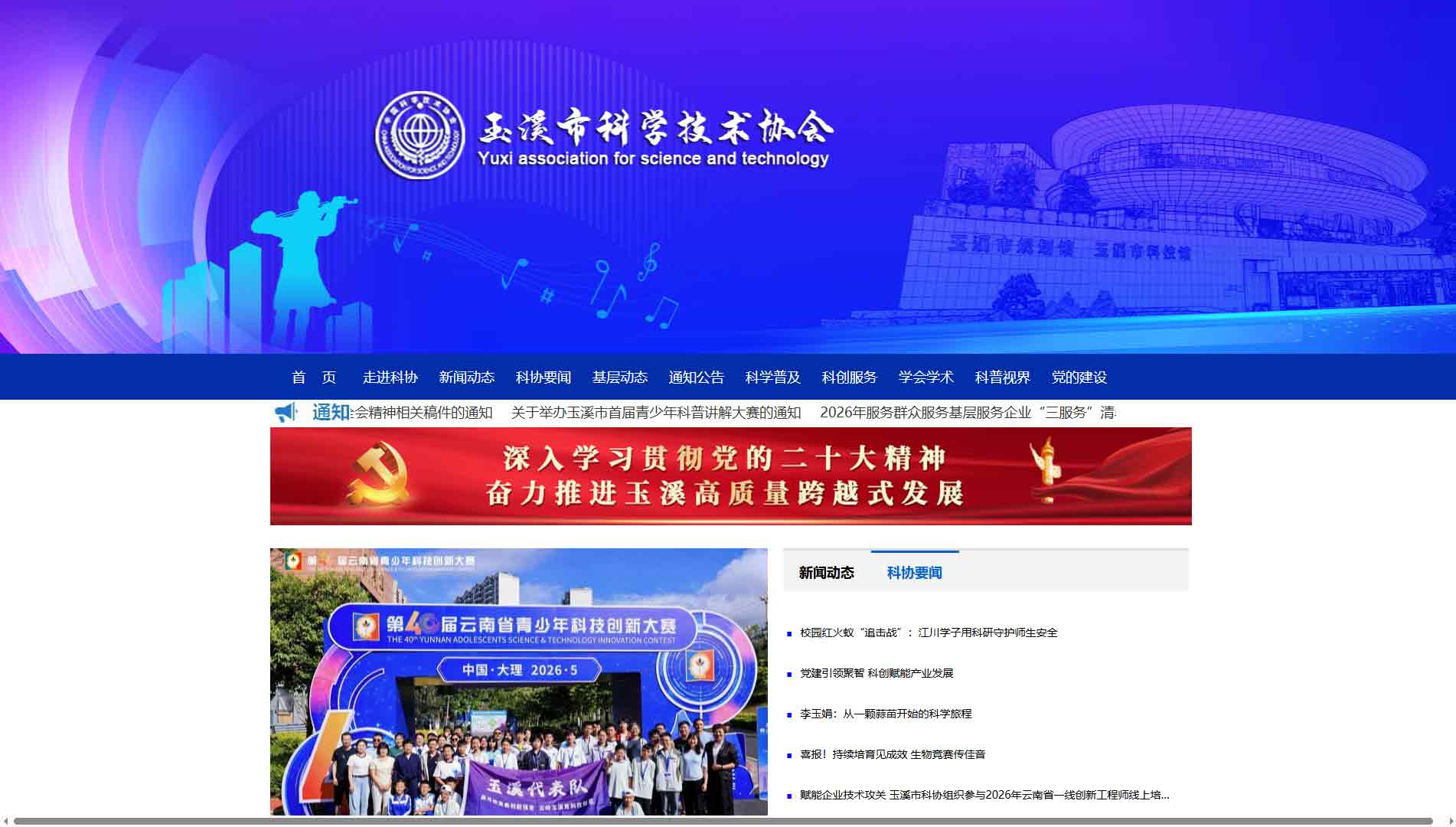 点击查看玉溪市科协网站首屏快照大图 玉溪市科协网站首屏快照