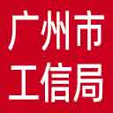 广州市工信局网站图标