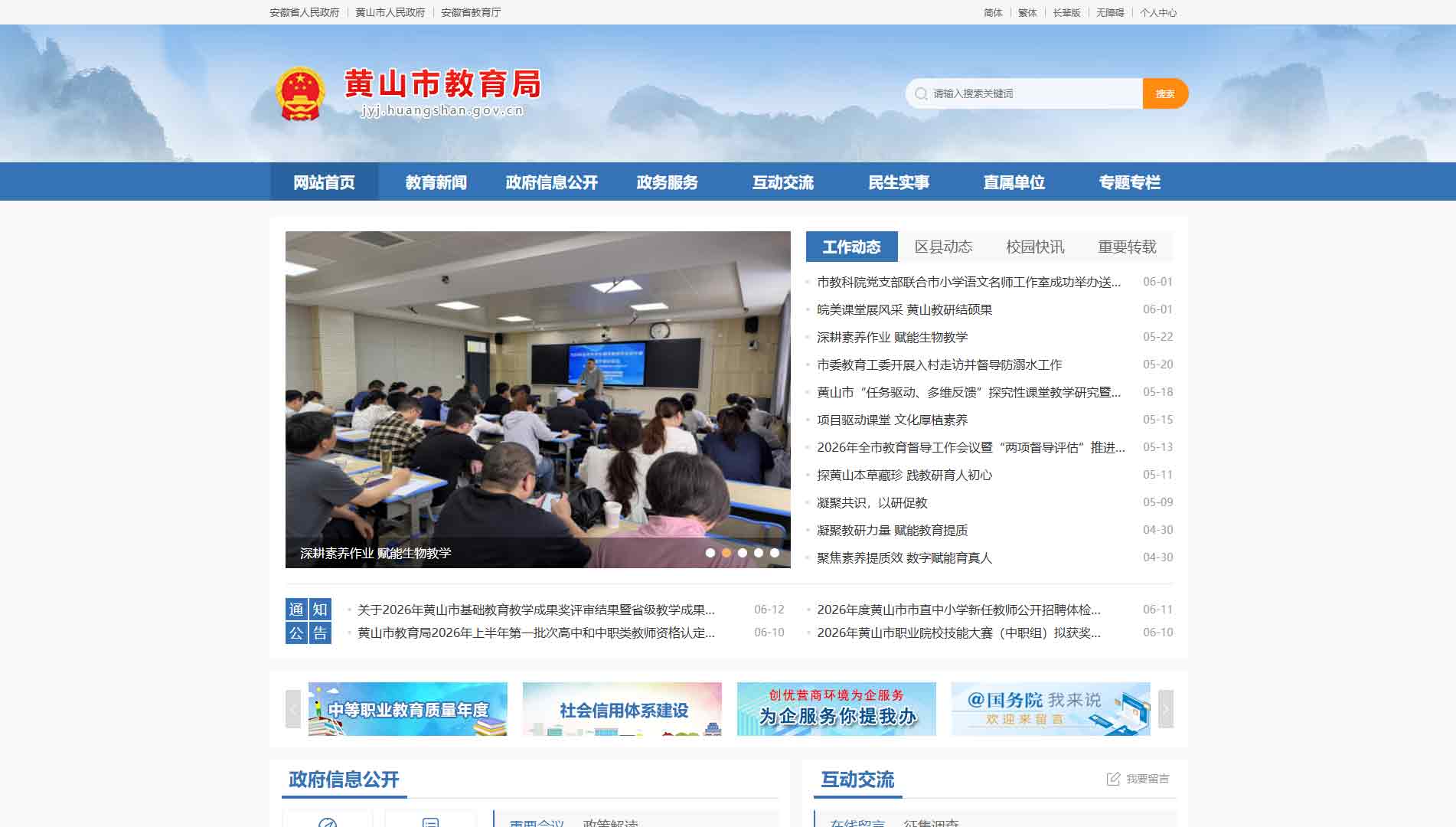 点击查看黄山市教育局网站首屏快照大图 黄山市教育局网站首屏快照