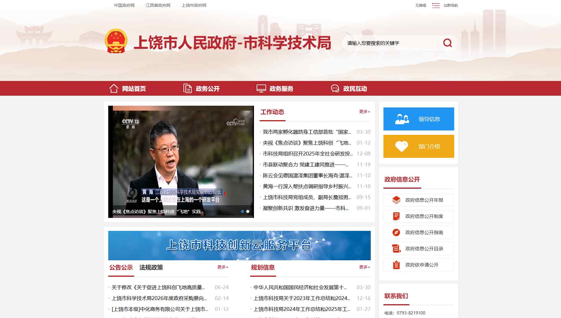 点击查看上饶市科技局网站首屏快照大图 上饶市科技局网站首屏快照