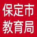 保定市教育局网站图标