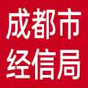 成都市经信局网站图标