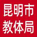 昆明市教体局网站图标