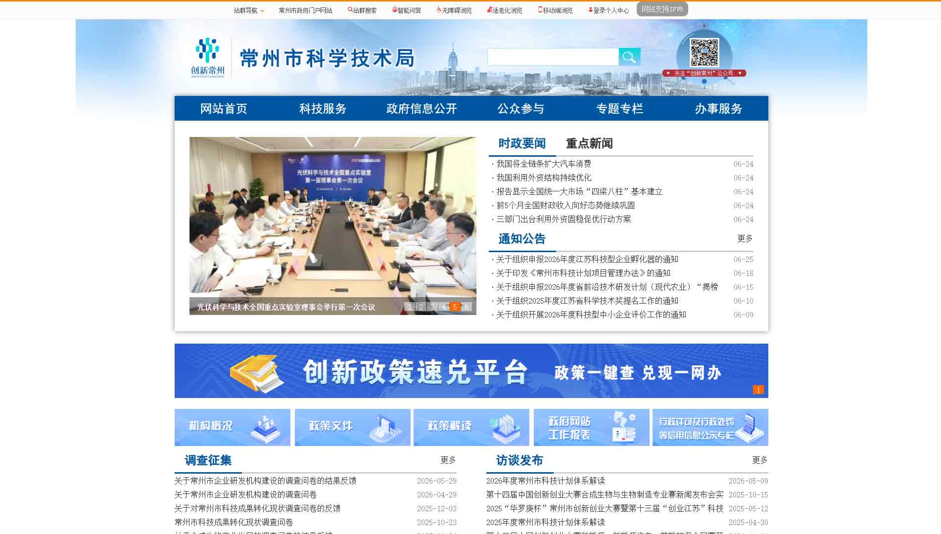 点击查看常州市科技局网站首屏快照大图 常州市科技局网站首屏快照