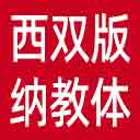 西双版纳州教体局网站图标