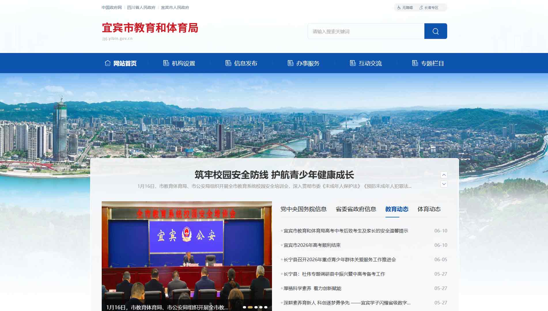 点击查看宜宾市教体局网站首屏快照大图 宜宾市教体局网站首屏快照