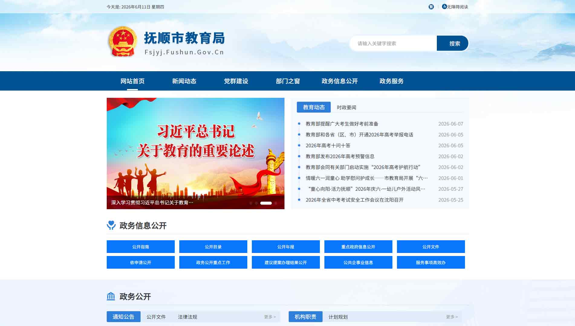 点击查看抚顺市教育局网站首屏快照大图 抚顺市教育局网站首屏快照