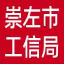 崇左市工信局网站图标