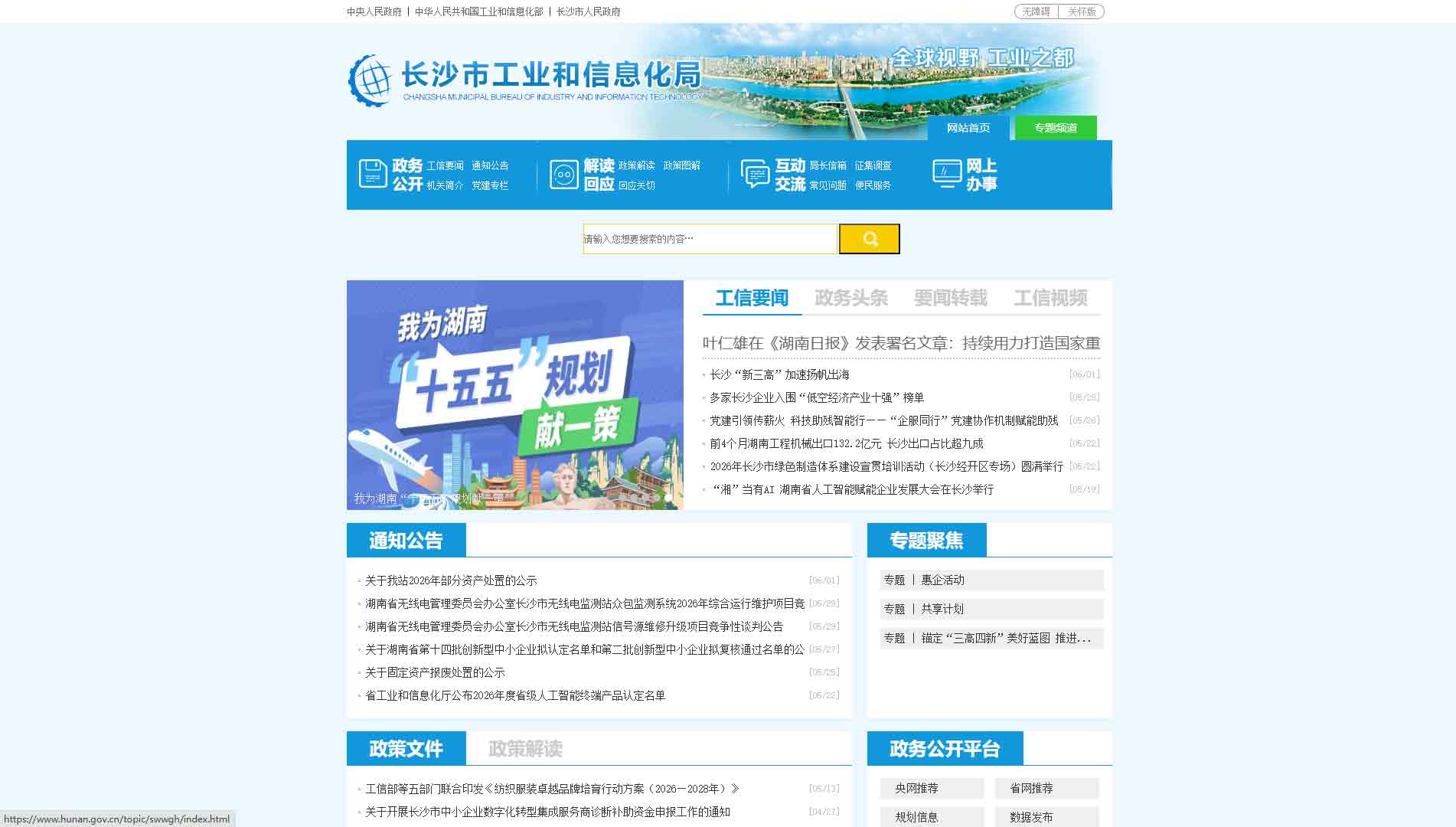 点击查看长沙市工信局网站首屏快照大图 长沙市工信局网站首屏快照