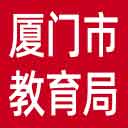 厦门市教育局网站图标