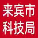 来宾市科技局网站图标
