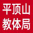 平顶山市教体局网站图标