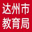 达州市教育局网站图标