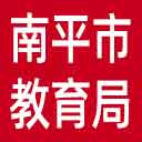 南平市教育局网站图标