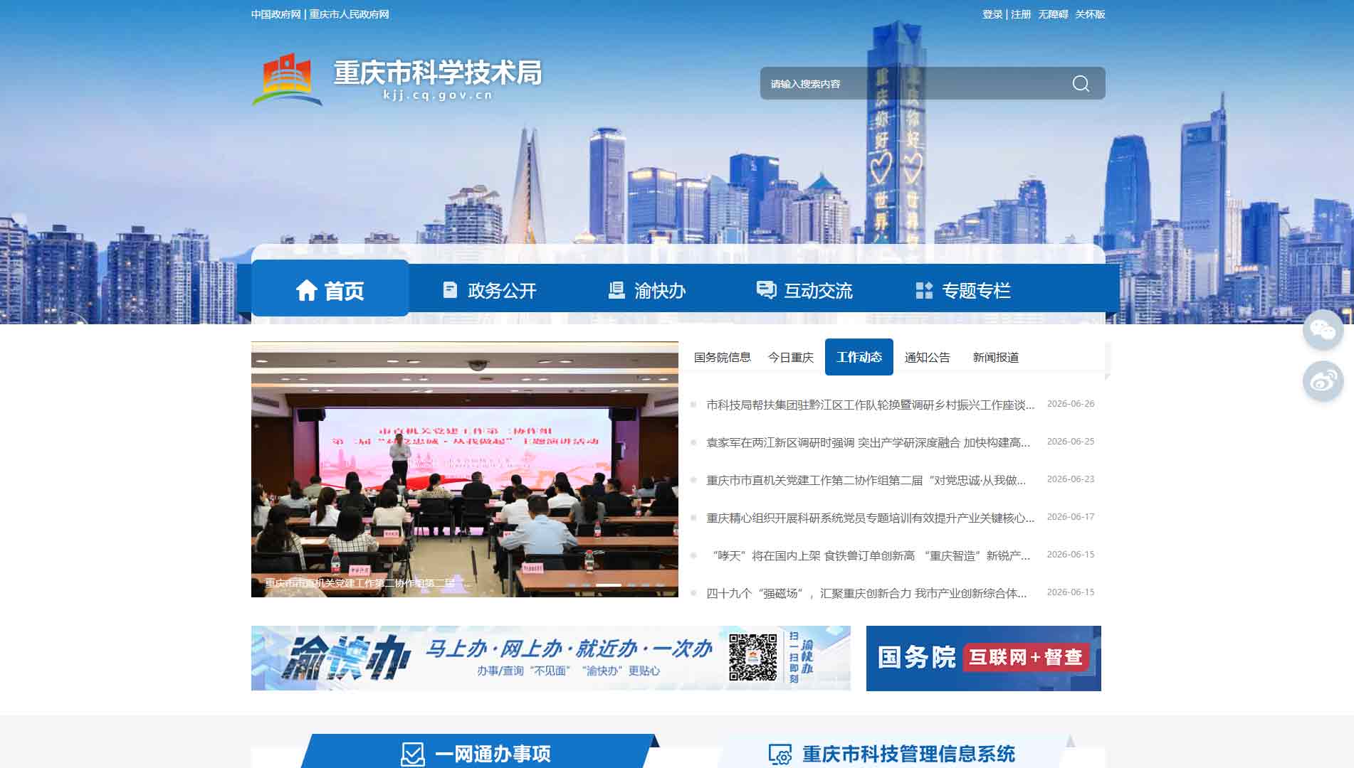 点击查看重庆市科技局网站首屏快照大图 重庆市科技局网站首屏快照