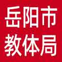 岳阳市教体局网站图标