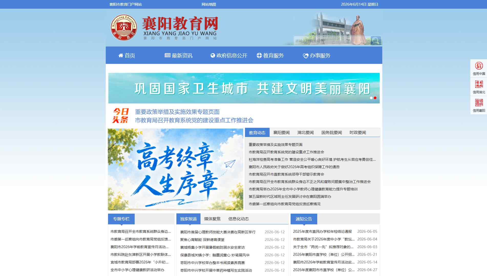 点击查看襄阳市教育局网站首屏快照大图 襄阳市教育局网站首屏快照