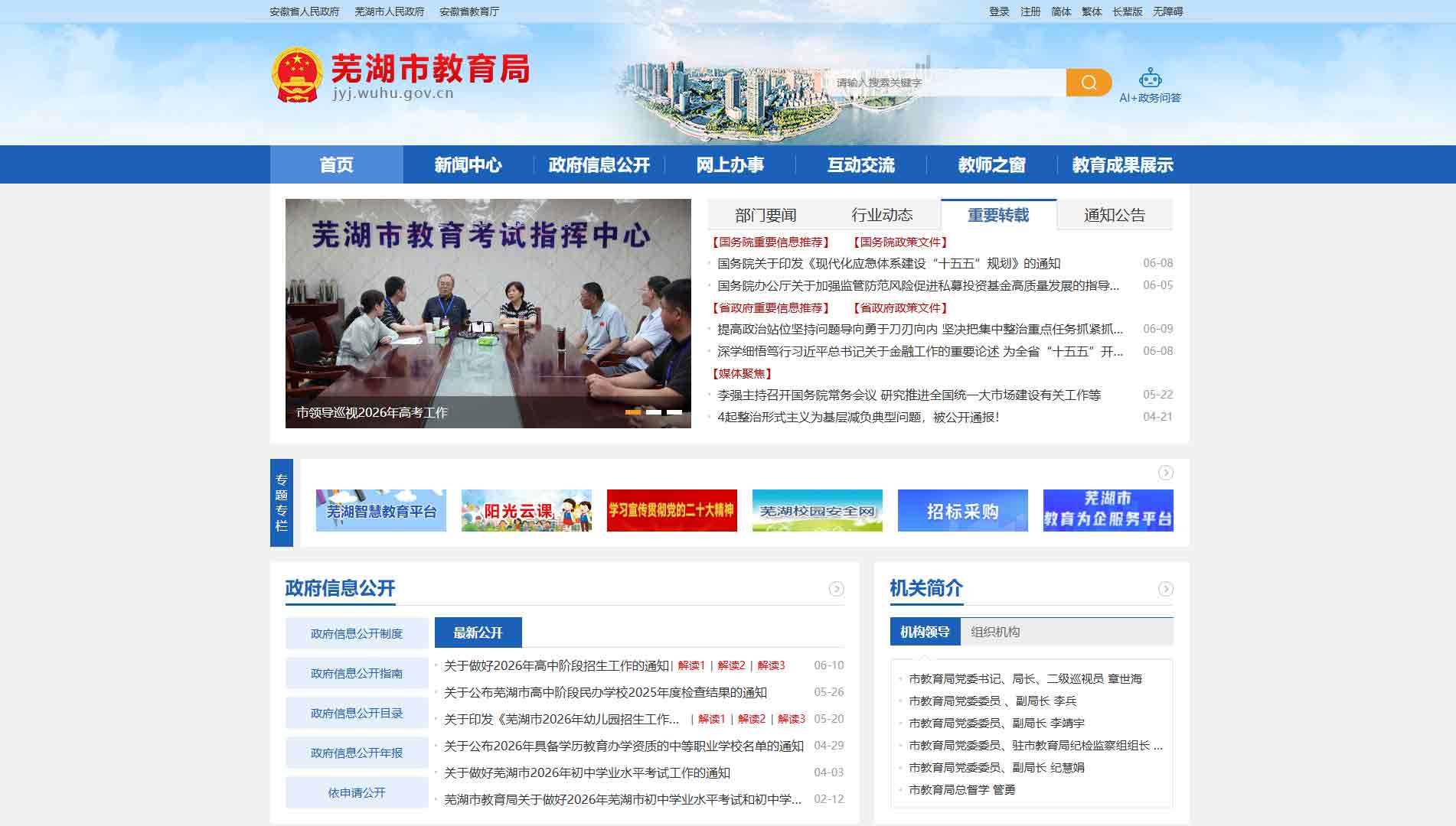 点击查看芜湖市教育局网站首屏快照大图 芜湖市教育局网站首屏快照