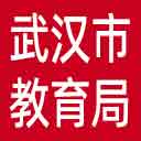 武汉市教育局网站图标