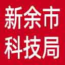 新余市科技局网站图标