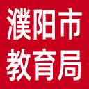 濮阳市教育局网站图标