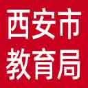 西安市教育局网站图标