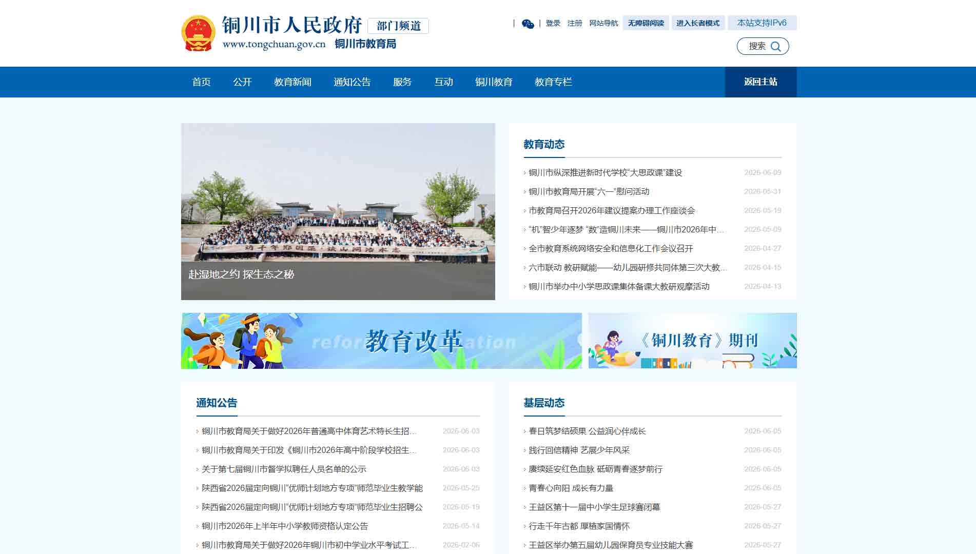 点击查看铜川市教育局网站首屏快照大图 铜川市教育局网站首屏快照