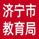 济宁市教育局网站图标