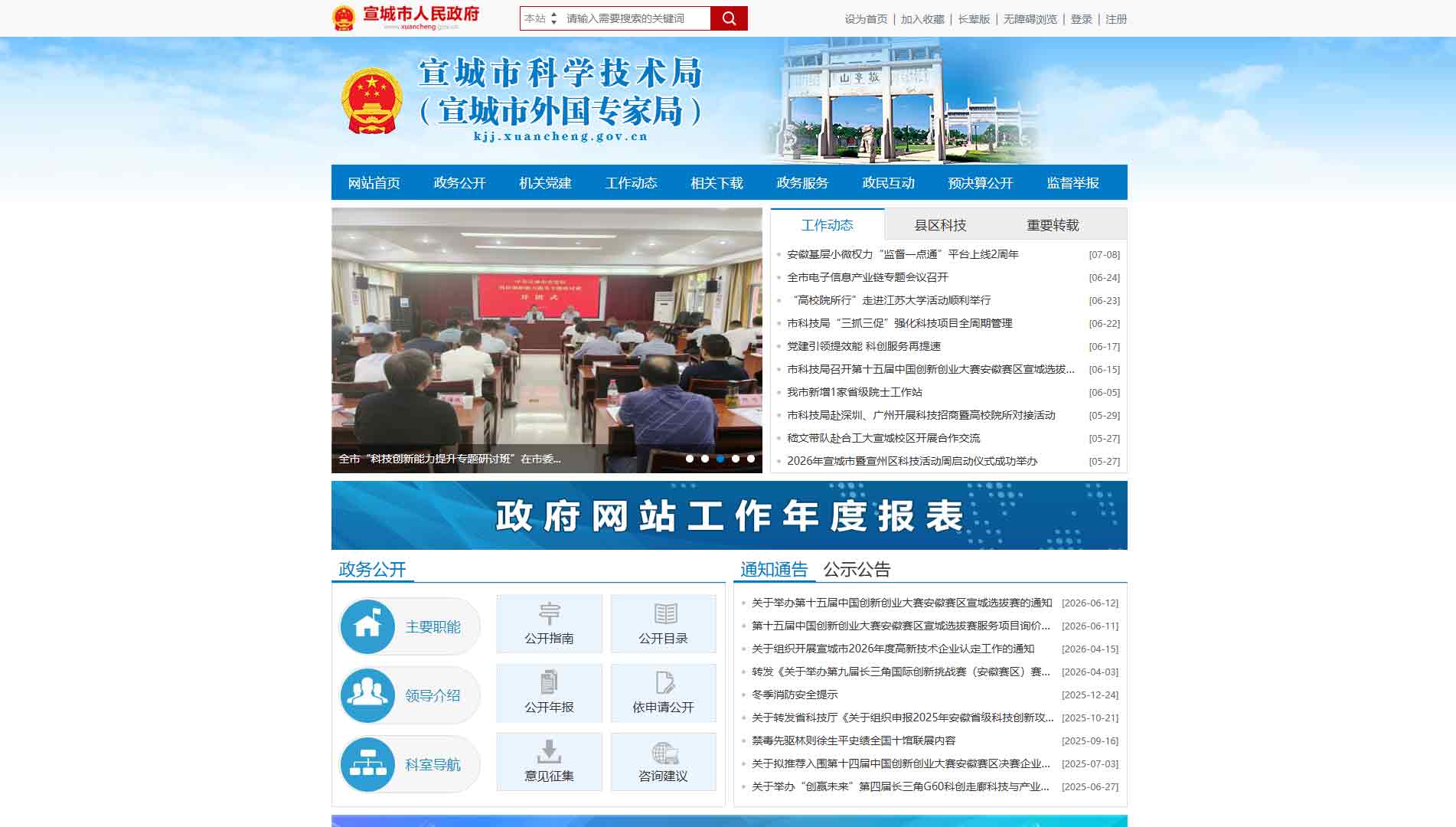 点击查看宣城市科技局网站首屏快照大图 宣城市科技局网站首屏快照