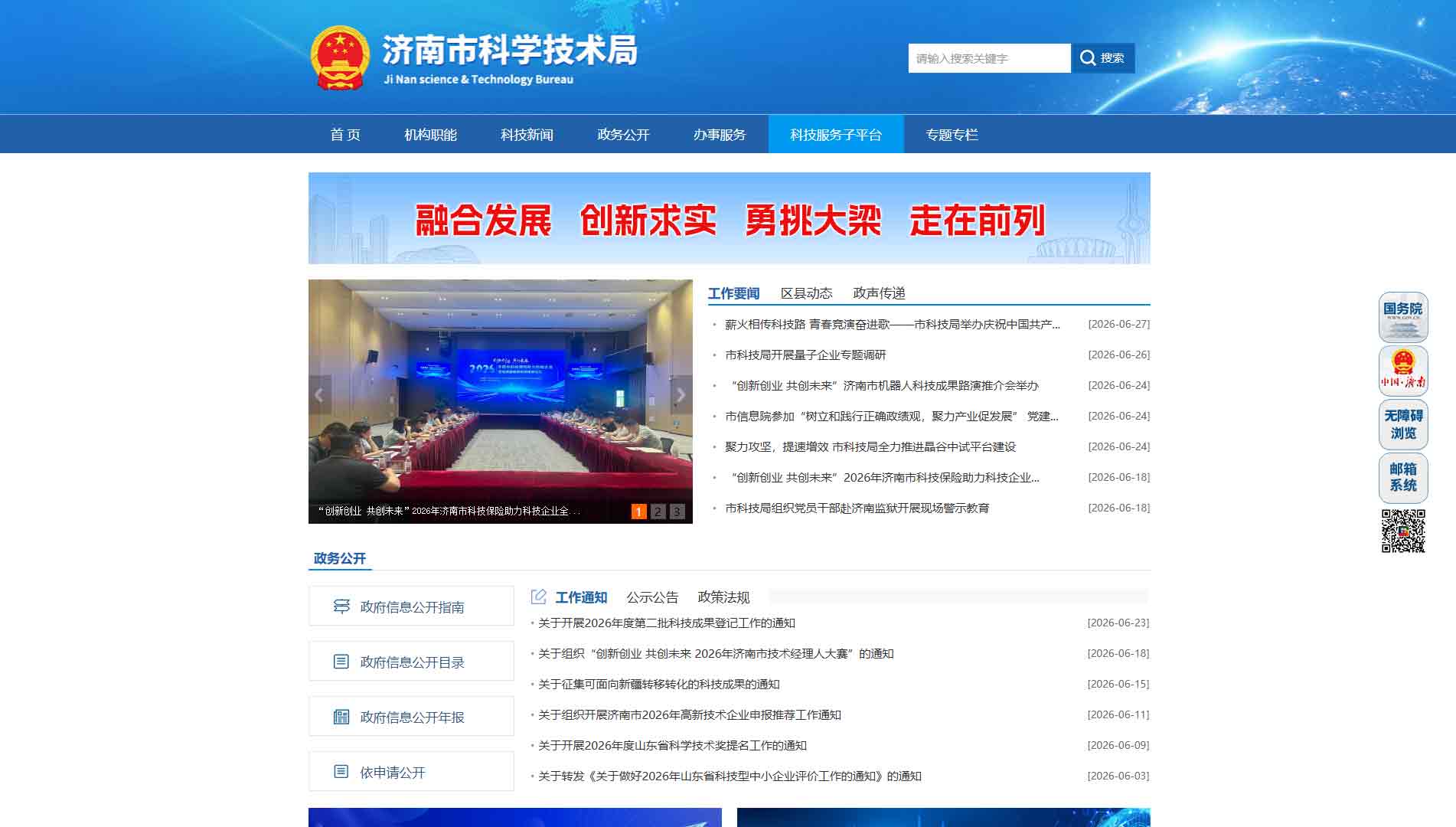 点击查看济南市科技局网站首屏快照大图 济南市科技局网站首屏快照