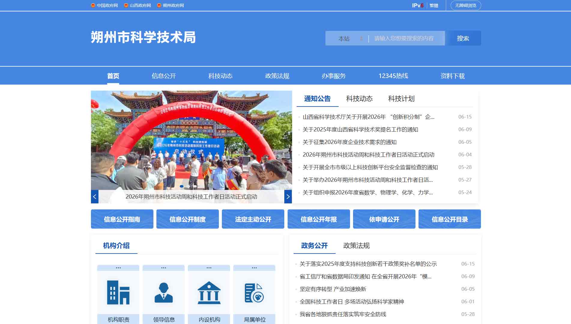 点击查看朔州市科技局网站首屏快照大图 朔州市科技局网站首屏快照