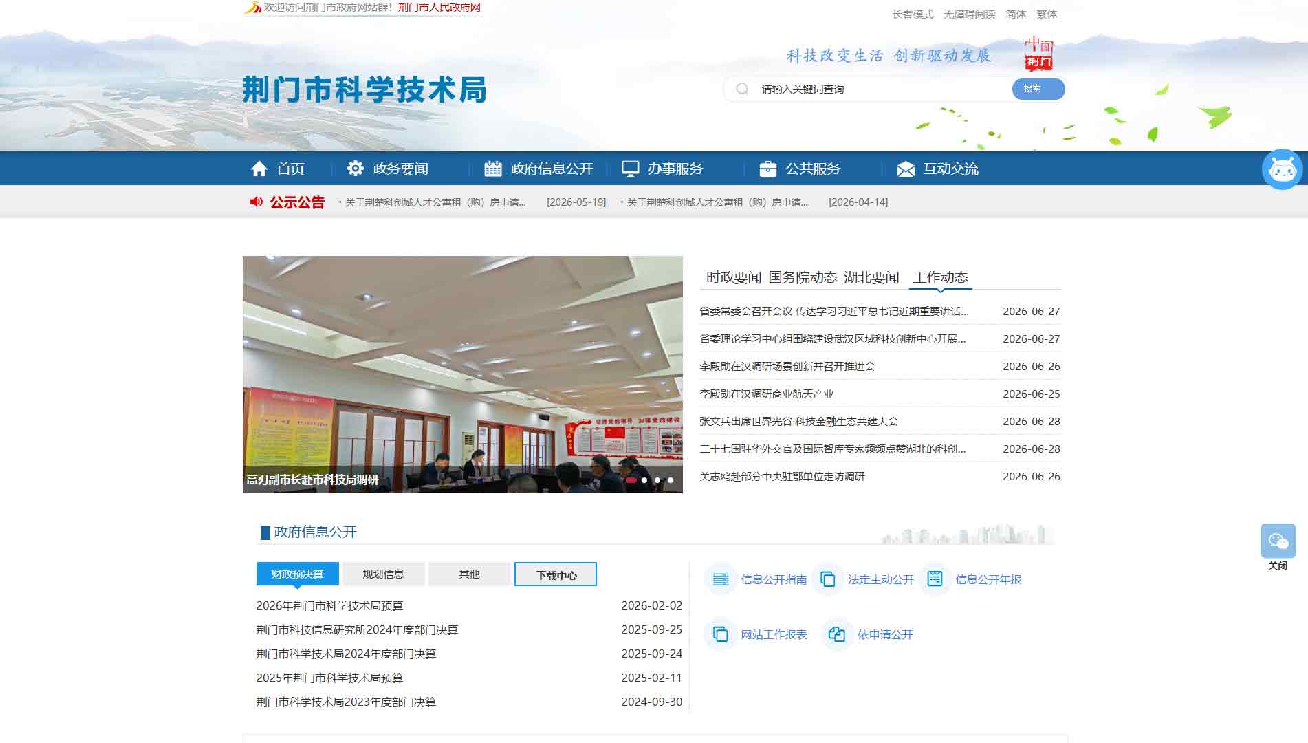 点击查看荆门市科技局网站首屏快照大图 荆门市科技局网站首屏快照