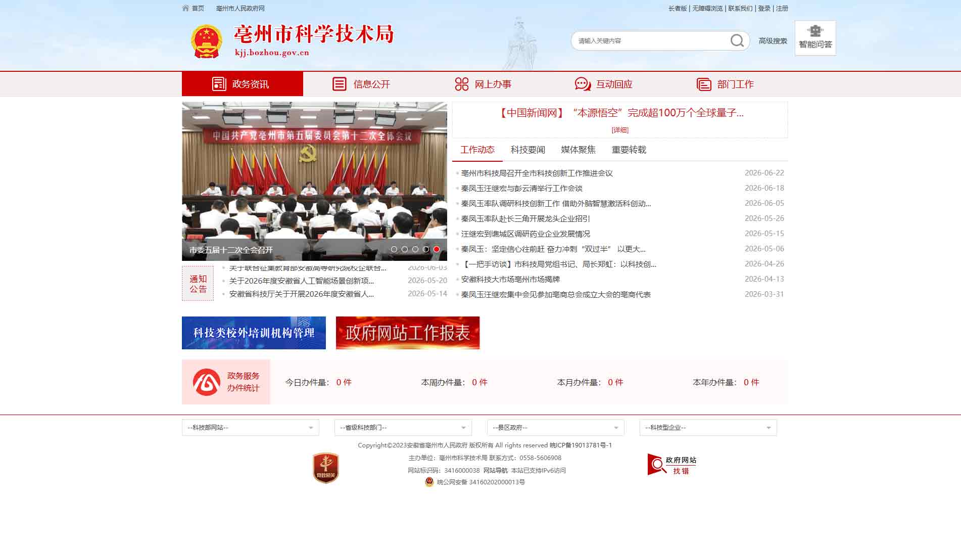 点击查看亳州市科技局网站首屏快照大图 亳州市科技局网站首屏快照
